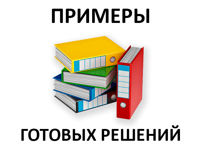 Есть библиотека примеров и готовых решений