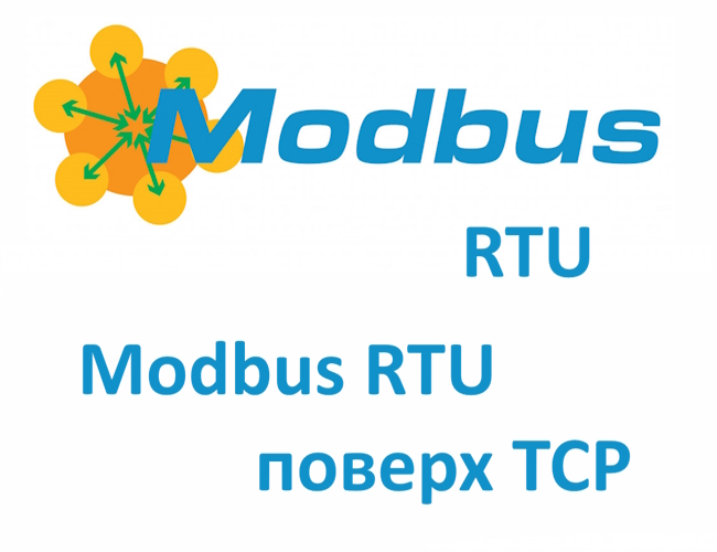 Поддержка распространенного промышленного протокола Modbus RTU и Modbus RTU поверх TCP. В режиме Master/Slave